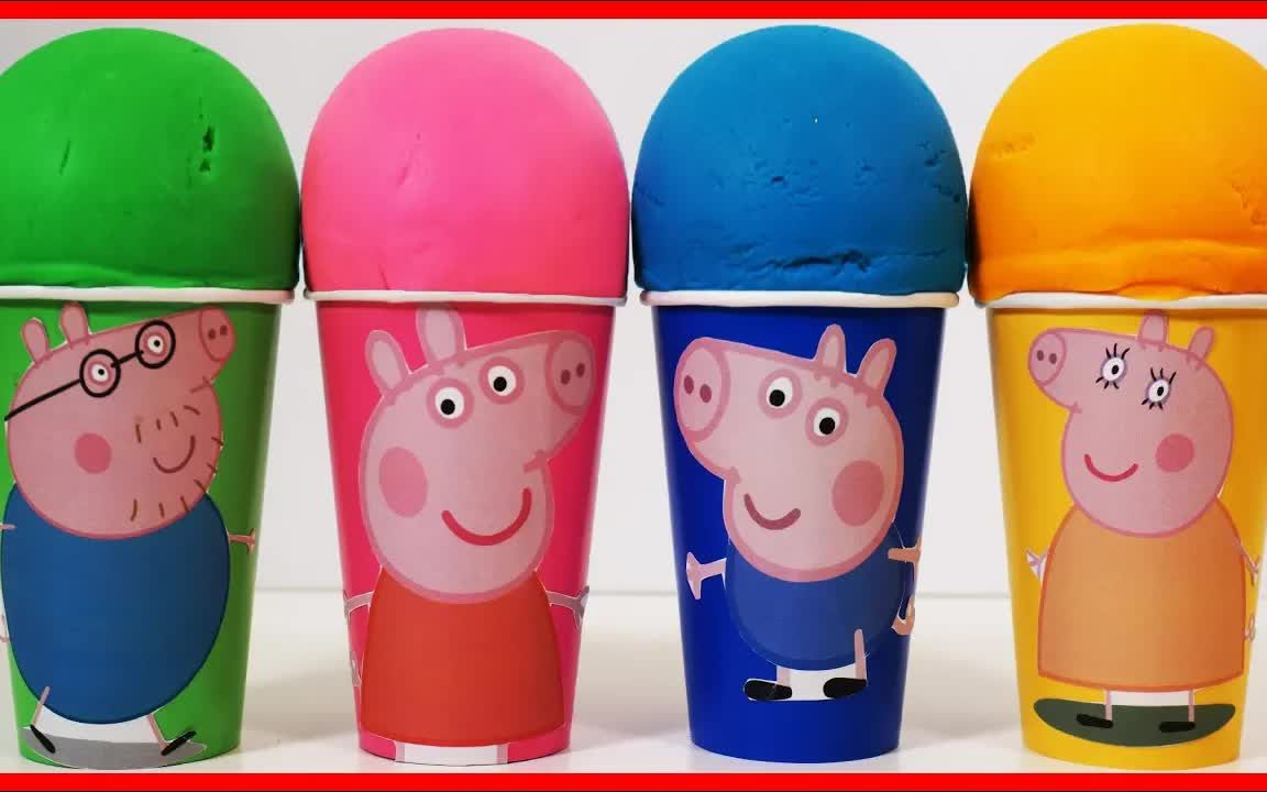 「玩具故事汇」小猪佩奇Peppa Pig培乐多黏土、橡皮泥、彩泥冰淇淋惊喜奇趣蛋玩具 学习认识颜色 |儿童玩具故事 |幼儿早教启蒙 | 孩子们的过家家游戏