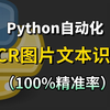 【Python自动化】用Python 实现 OCR 识别提取图片文字，多语言支持，操作简单 零基础小白也能学会，附源码