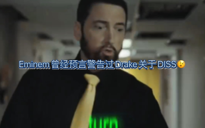 Eminem曾经预言警告过Drake关于DISS🫨