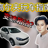 chowy，二手高尔夫这油给我换好的啊，你们干嘛呢