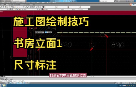 185.施工图绘制技巧丨书房立面1尺寸标注