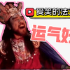 爱笑的男孩儿运气好！！！超灵验