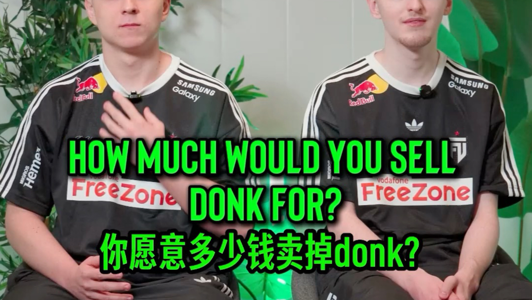 多少转会费你会愿意卖掉donk💰？