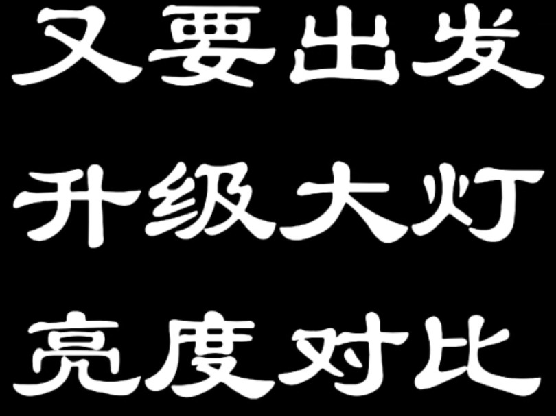 【266】 又快出发了，恒舰S5升级个大灯，与原厂灯同场对比