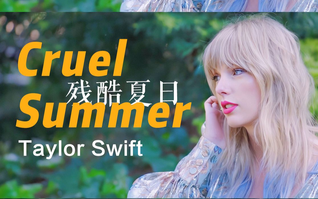 Taylor Swift | 你是我见过最美的心碎之夏/Cruel Summer MV混剪