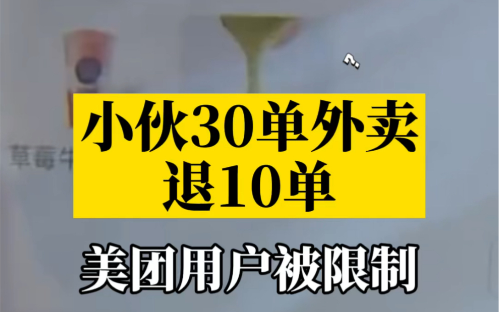 美团回应小伙30单外卖退10单后账号被限制 :好多商家举报他哔哩哔哩bilibili