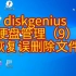diskgenius 硬盘管理（9） 恢复误删除文件