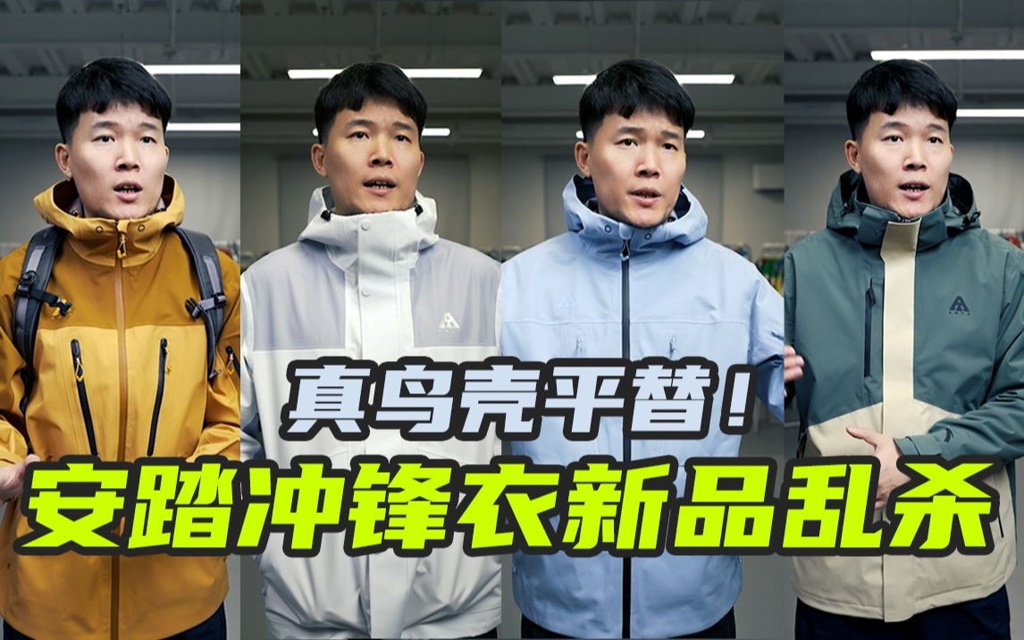始祖鸟真平替，价格只要十分之一！安踏这次冲锋衣新品又杀疯了！