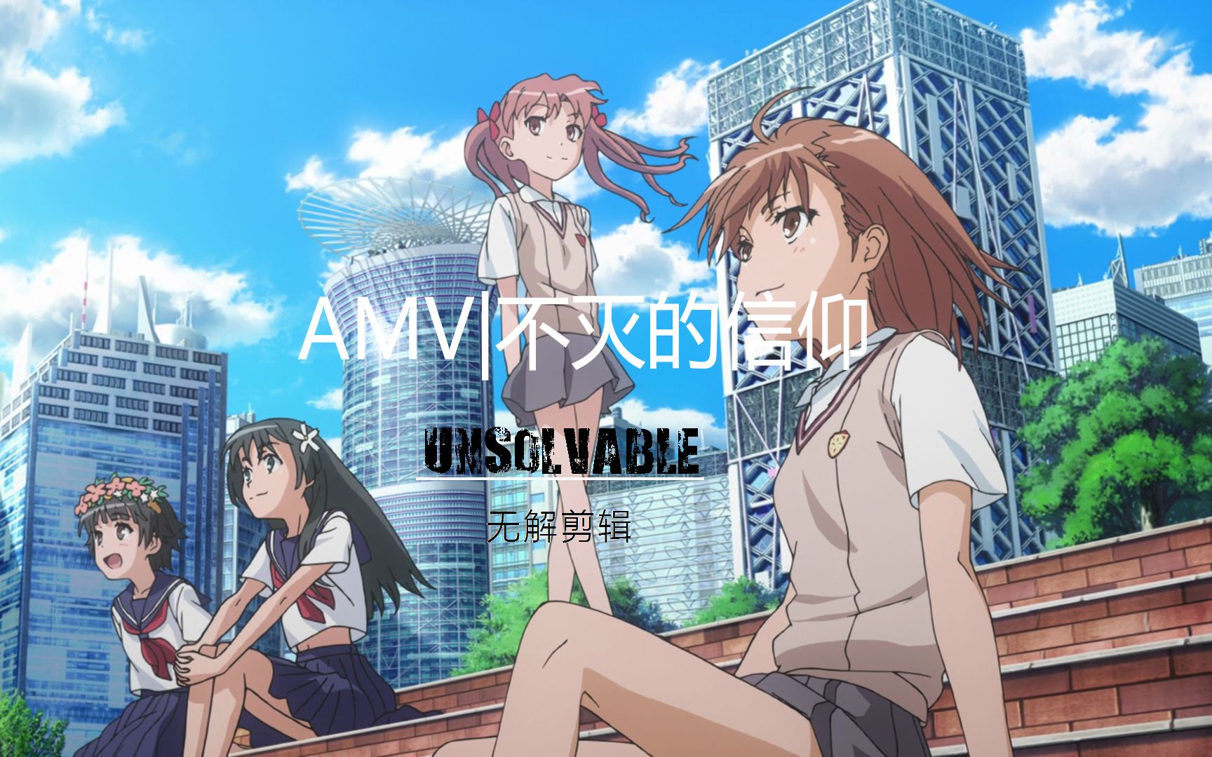 【amv/炮姐】不灭的信仰 railgun