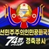 【实况】朝鲜国庆74周年大型文艺晚会