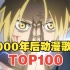 【十年榜】2000-2010年动漫歌曲人气排行TOP100！！2023年最新版