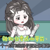 我堂堂一米八三男子汉居然被粉丝变成了小萝莉