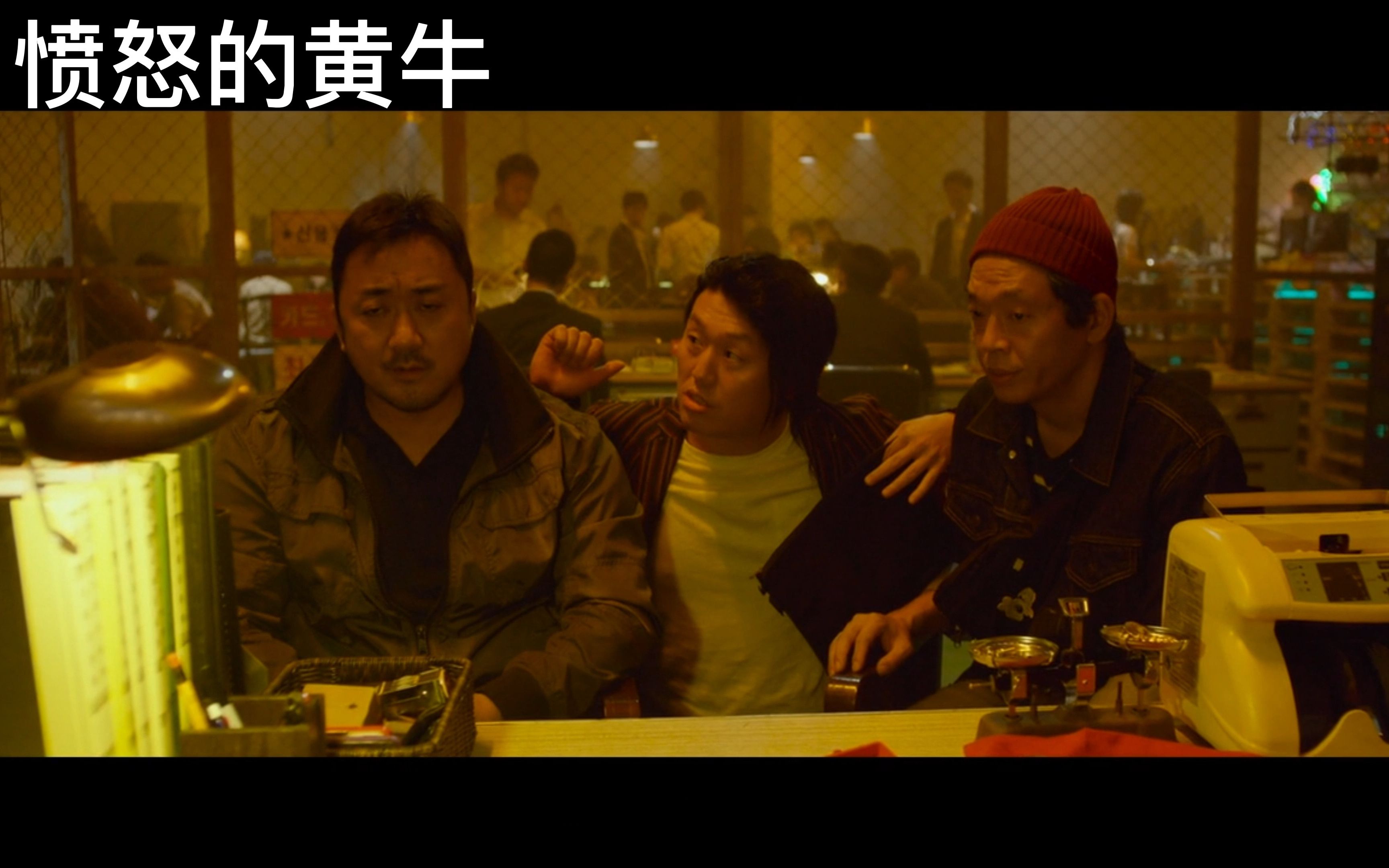 《愤怒的黄牛》