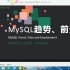 【计算机】-【IT】-【MySQL】-姜承尧-MySQL-44天全-DBA