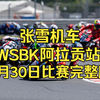 张雪机车第八名，WSBK阿拉贡站5月30日比赛完整版