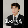 总裁妈妈来到儿子旗下的酒店，结果竟被