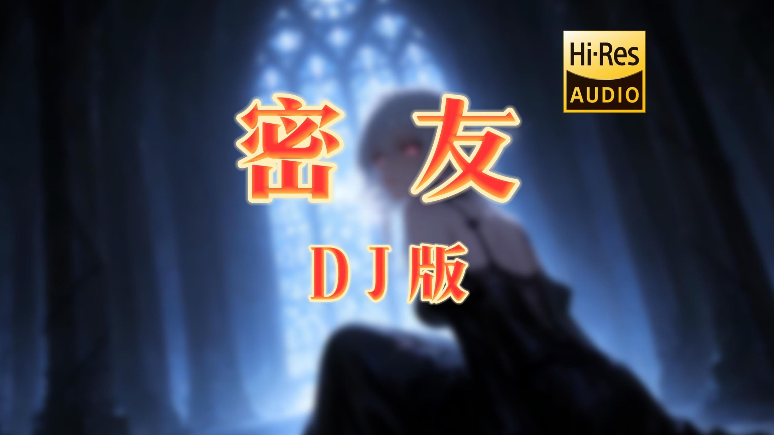 【粤语DJ】《密友 (DJ版)》- 何仟仟 <无损音质>