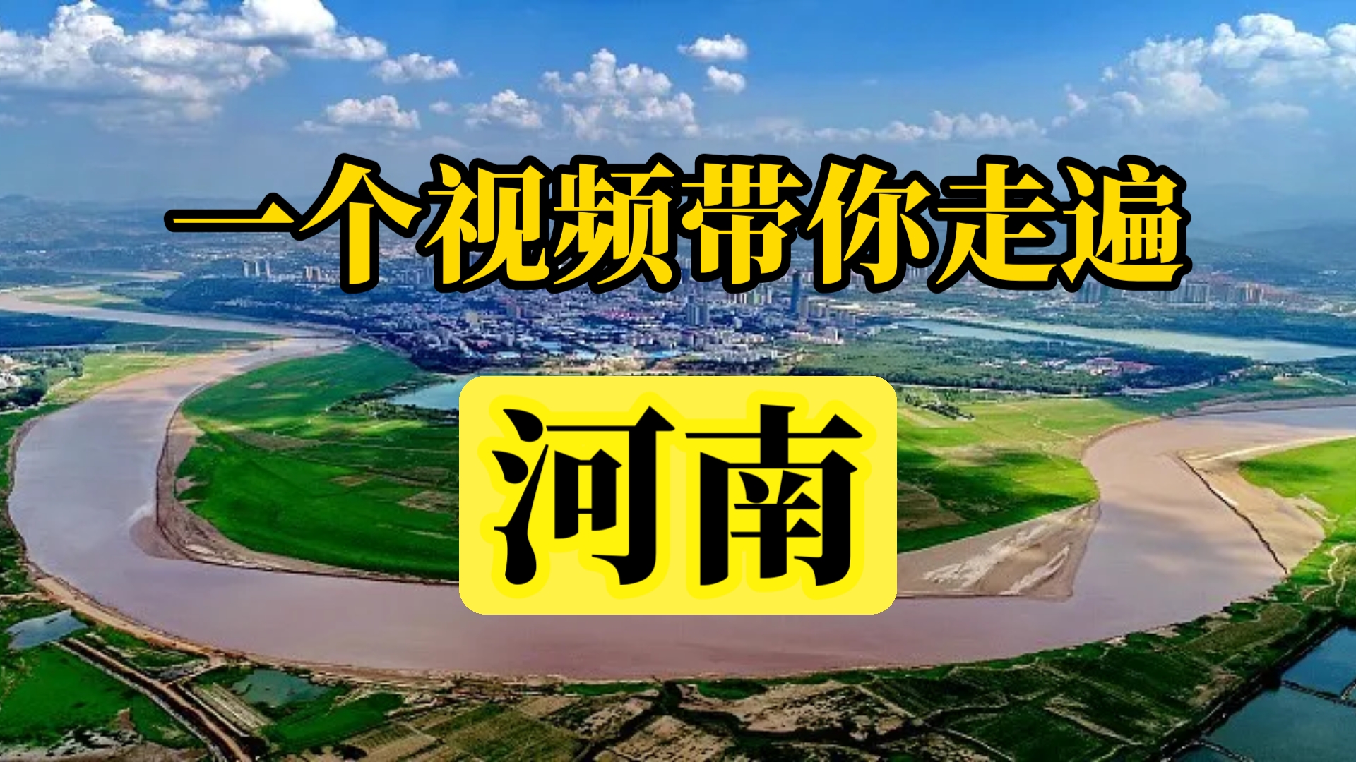 一个视频带你走遍河南，全方位讲解，准备来一场河南之旅！