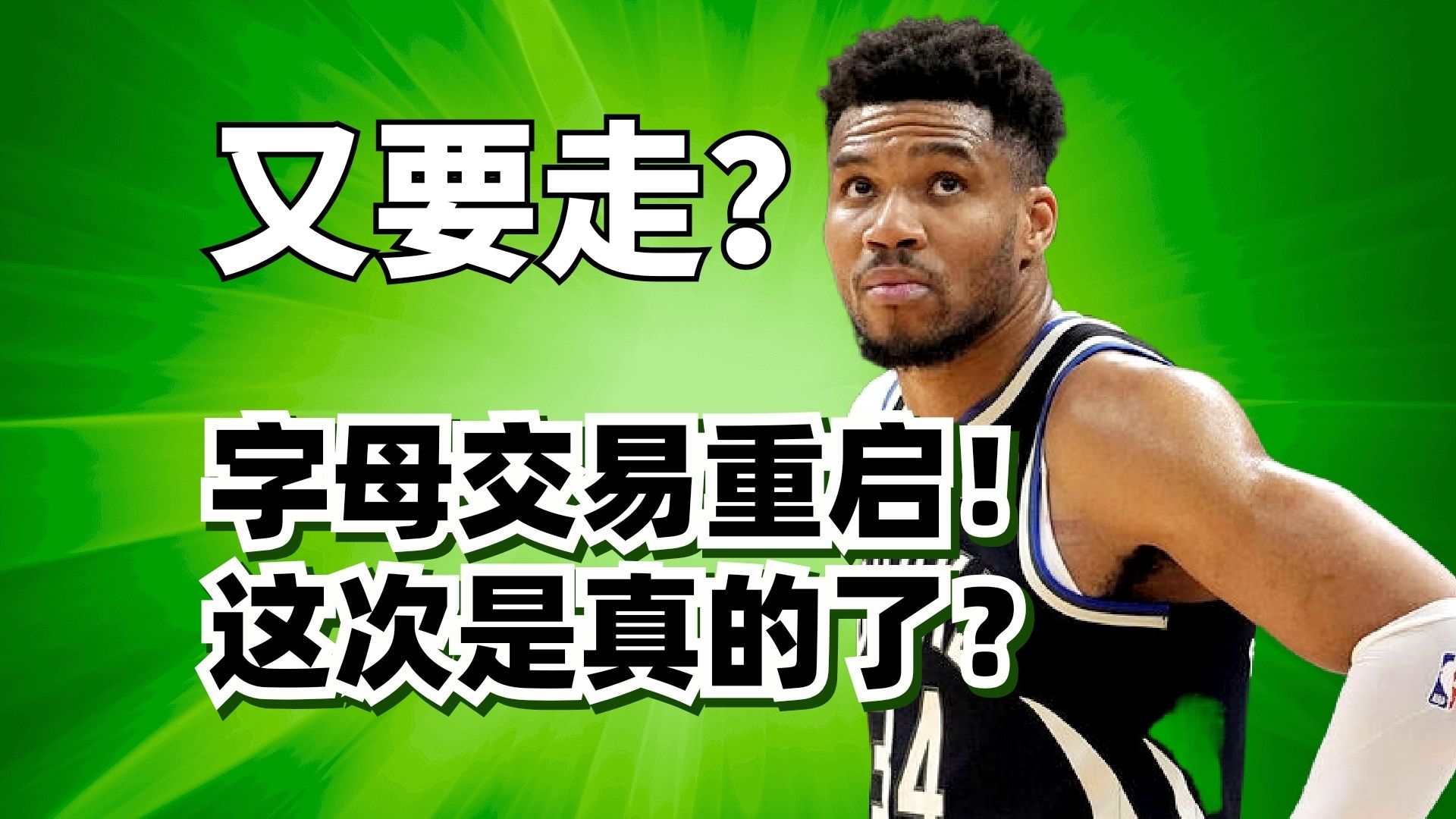雄鹿又又又要交易字母哥？现在是字母哥说了算！为什么字母哥想去哪就去哪？