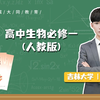 高中生物必修一（人教版）视频合集