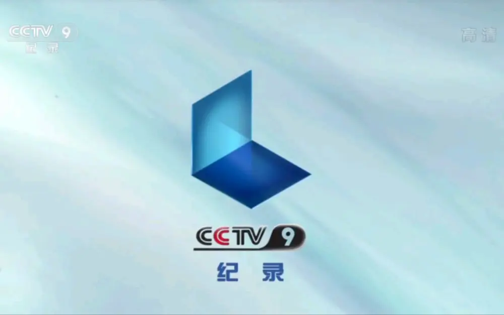 【cctv9】央视纪录频道整体包装（2011第二版）