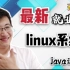 【linux系统入门】2021就业班linux系统讲解，完更