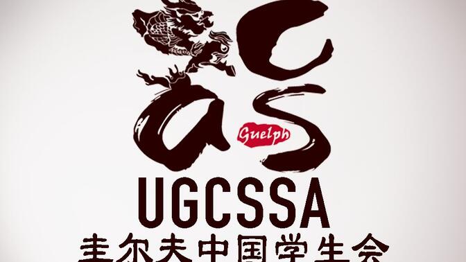 UGCSSA圭尔夫大学华人学生会迎新会宣传视频