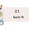 【微课堂】be动词