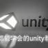 unity入门系列：01 编写第一个脚本