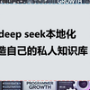 deepseek本地化！打造你的个人知识库