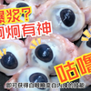 爆浆咕噜白内障，炯炯有神美味无穷