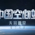 中国空间站 天宫课堂第四课 CCTV完整版20230921