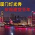 罗二娃实拍厦门庆祝建党100周年，鹭江道上演主题灯光秀非常漂亮！