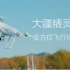 大疆精灵4（DJI Phantom 4）无人机全方位飞行体验「WEIBUSI 出品」