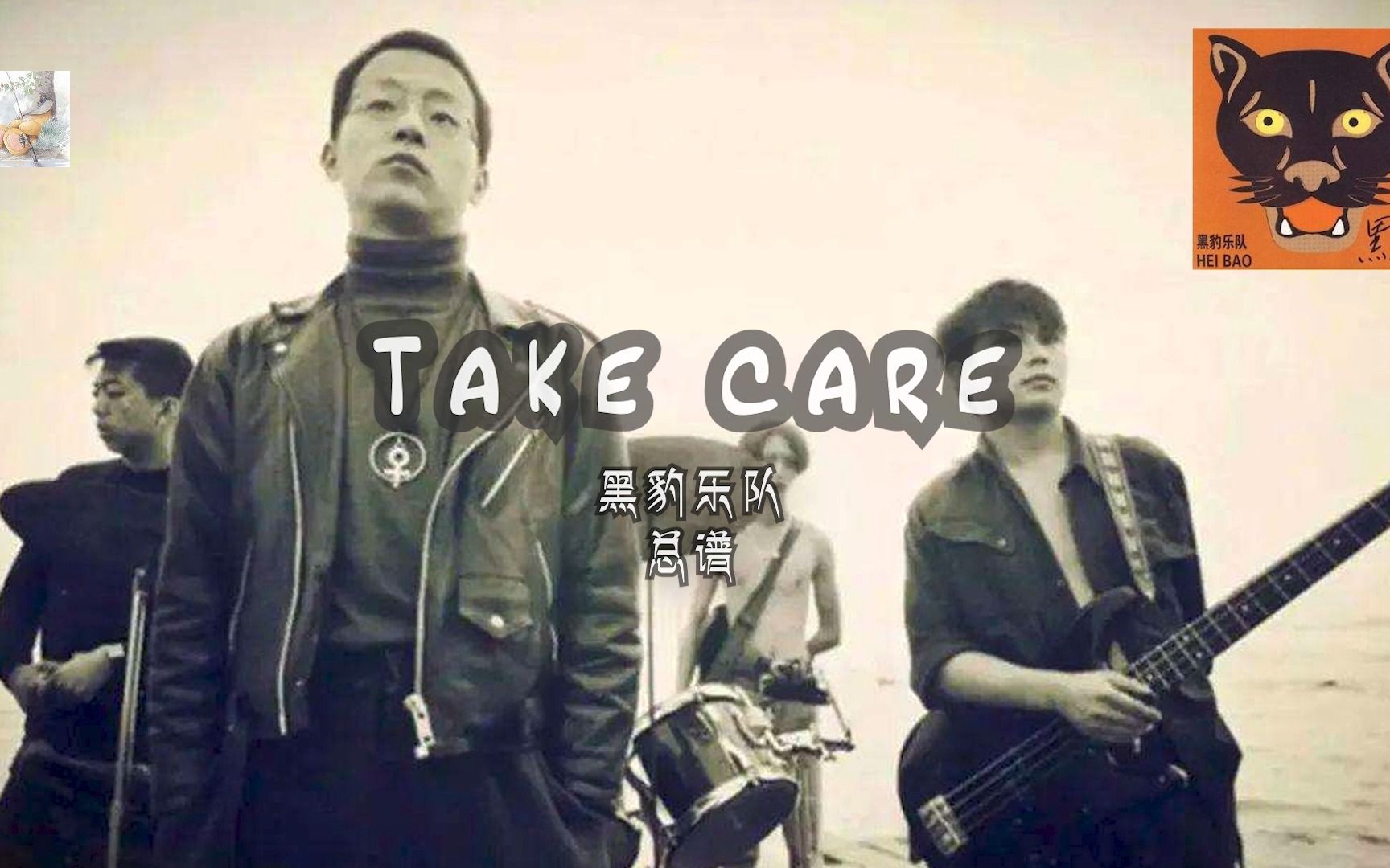 黑豹乐队-take care总谱