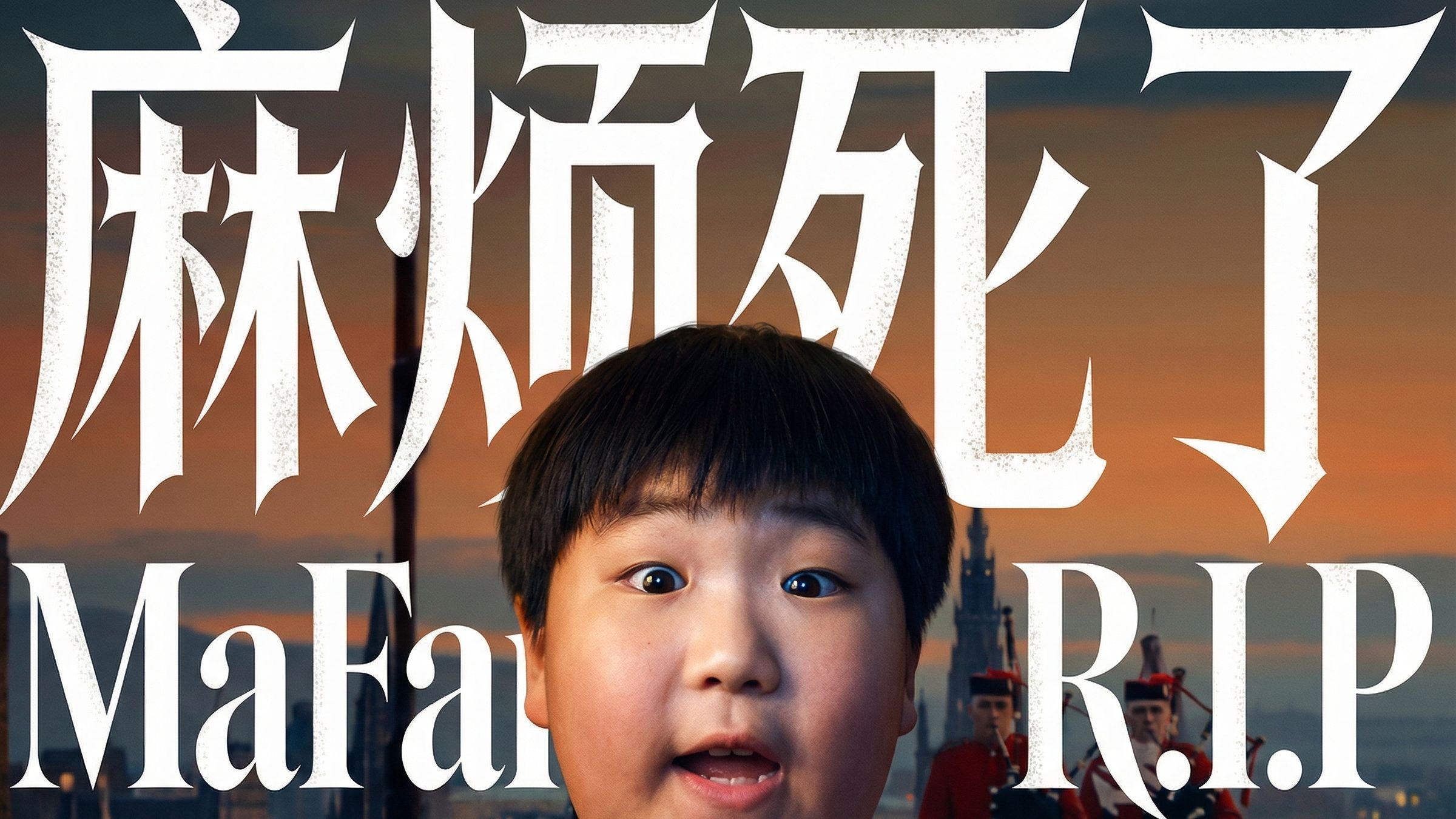 一场突如其来的意外，“麻烦”死了？