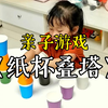 这个亲子游戏可以锻炼孩子的专注力和肺活量，快陪孩子玩起来吧