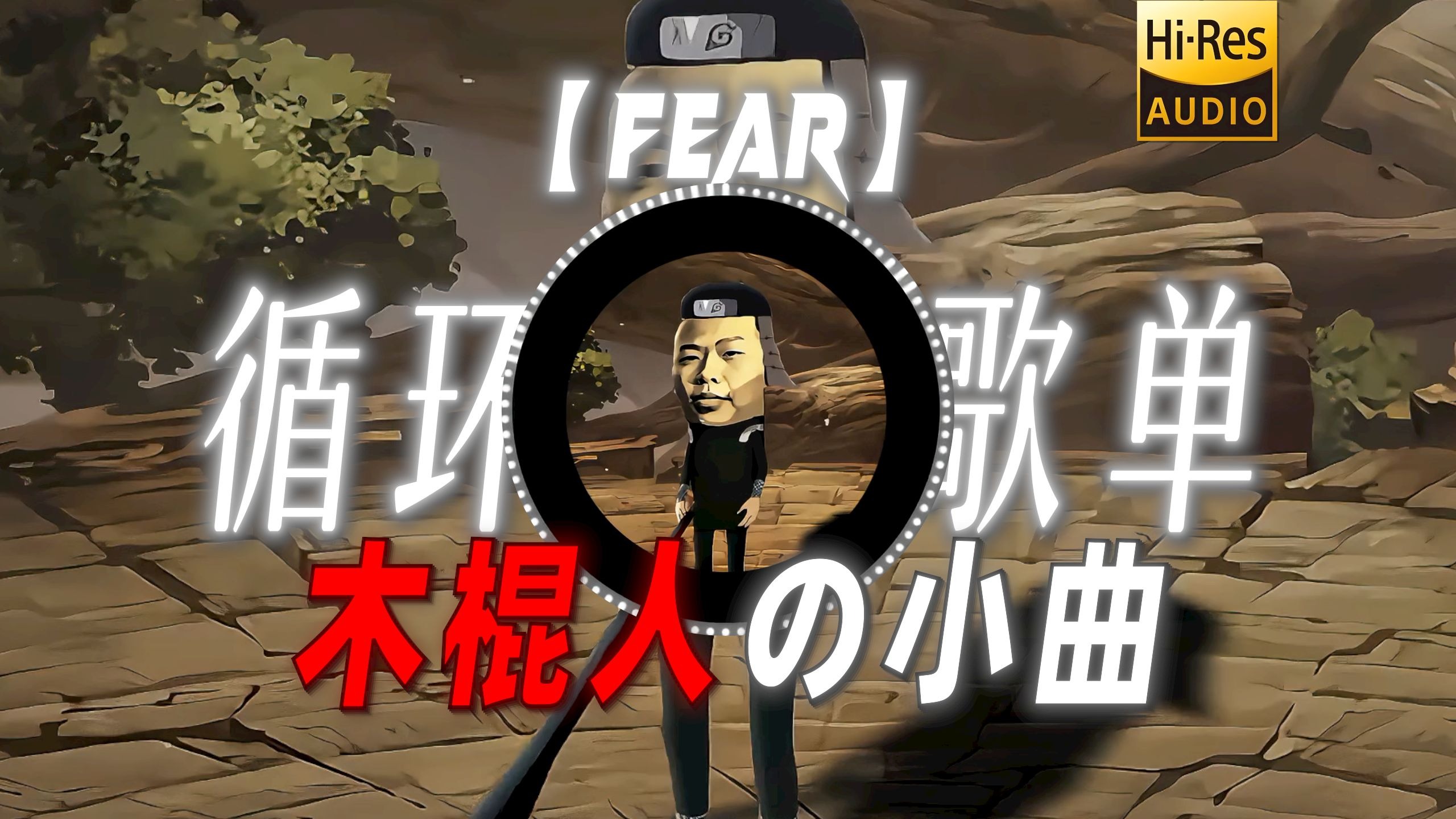 循环歌单|【Fear】|“【木棍人の小曲】【美国山海经の小曲】【Tung Tung Sahurの小曲】”