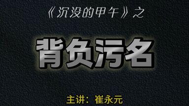 <em class="keyword">崔永元</em>解读《沉没的甲午》：污名背后的心态和动机