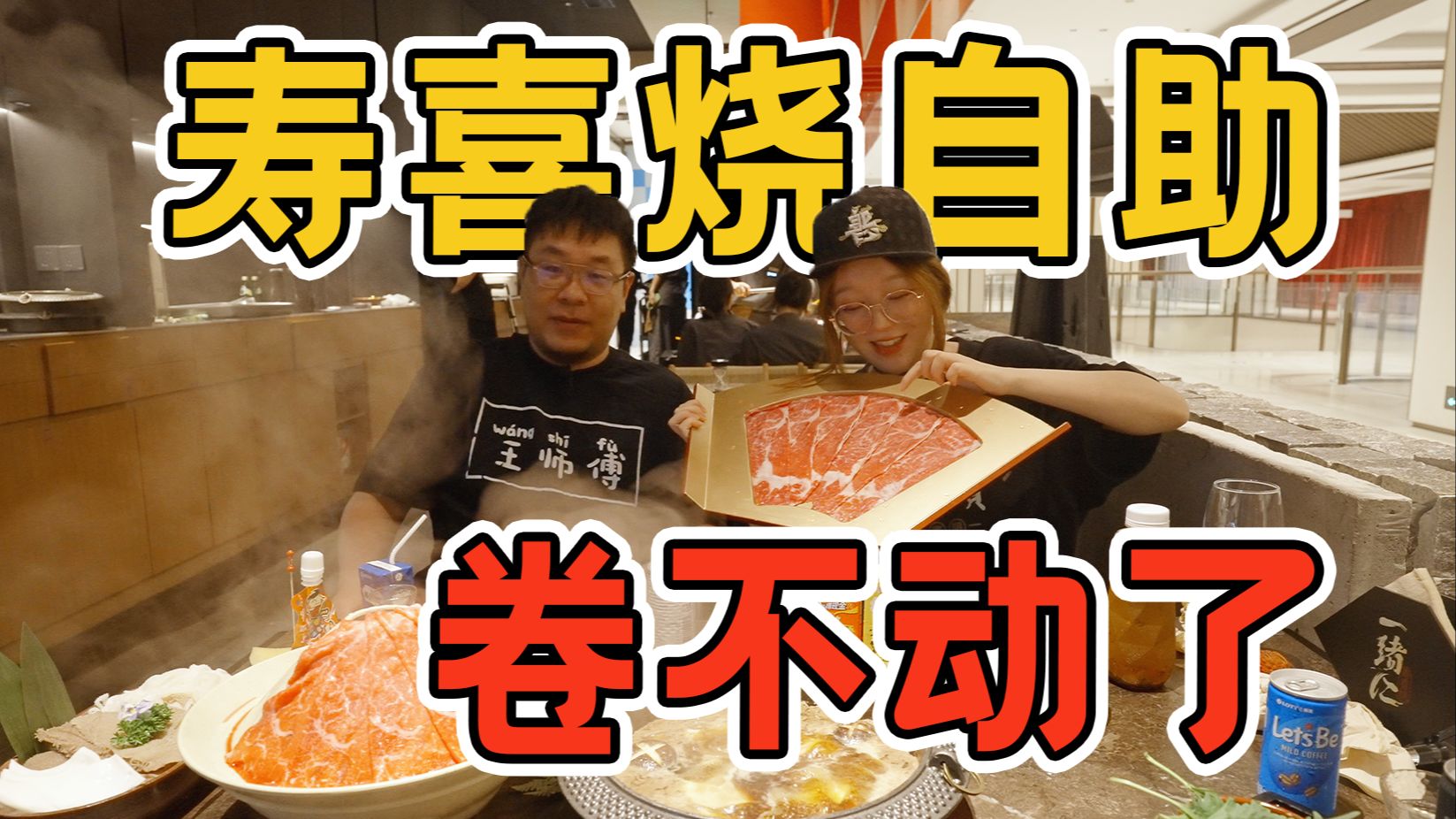 自助餐也玩概念店?人均200,烧鸟红酒不限量!-王师傅和小毛毛-王师傅和小毛毛-哔哩哔哩视频