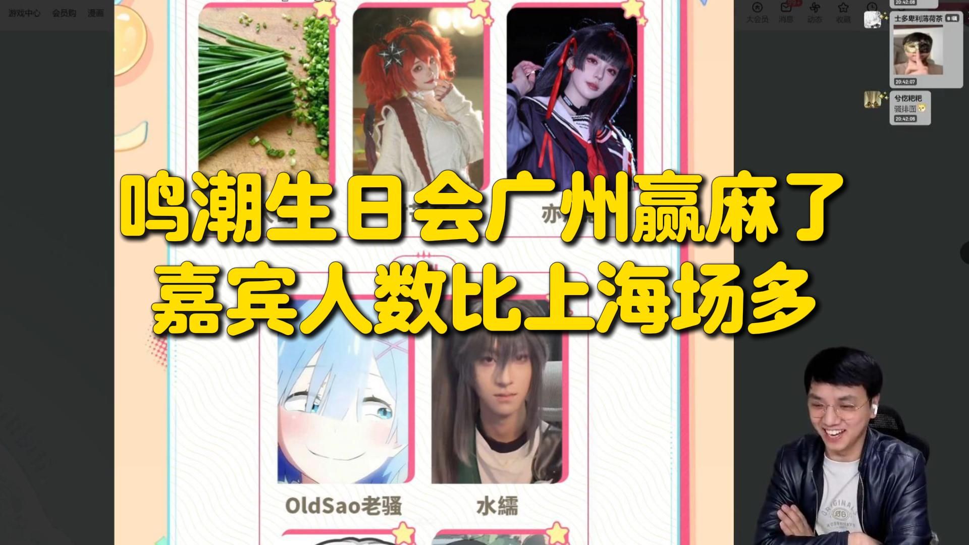 oldsao老骚看鸣潮生日会嘉宾，广州大本营赢麻了！coser、CV、歌手都比上海多-coser家，cosplay爱好者，二次元聚集地，动漫文化，新番资讯，ACG，Coser展示