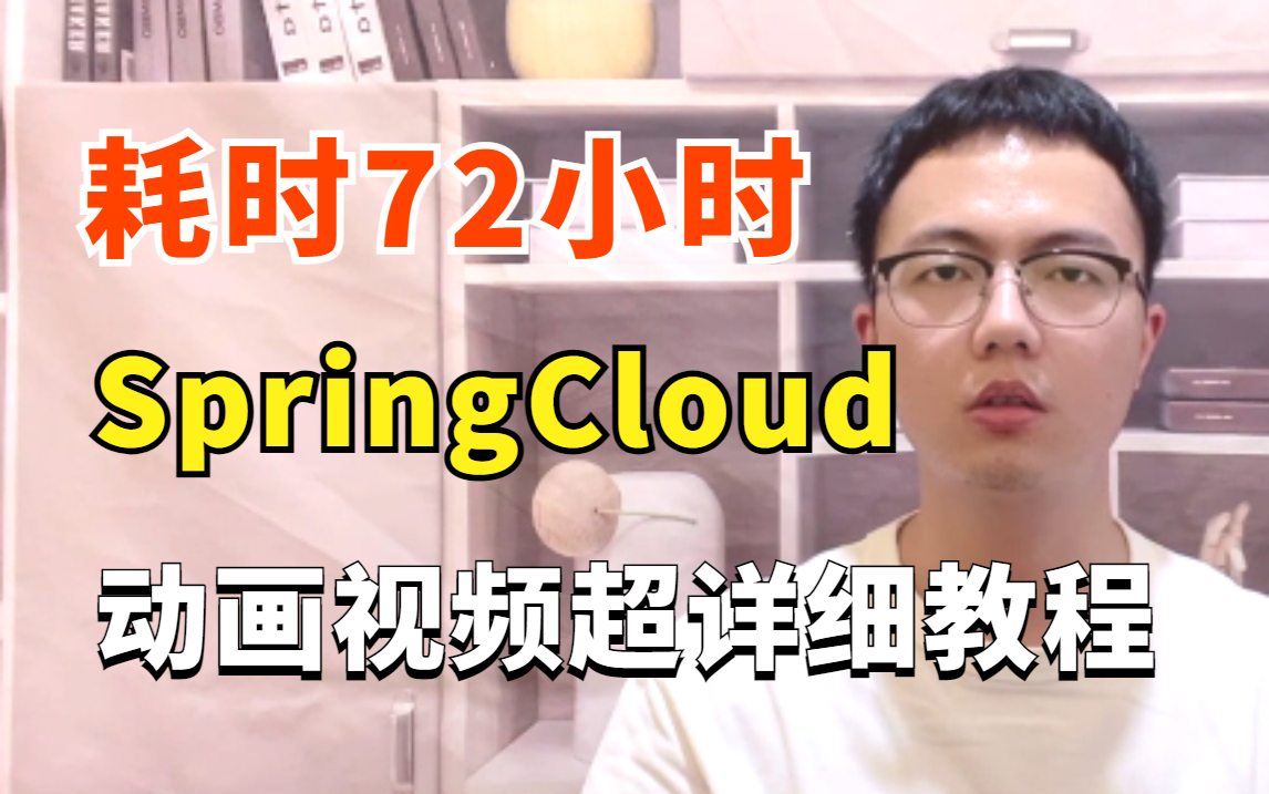 耗时72小时把Spring Cloud做成动画视频教程！（2023最新版）