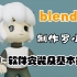 【blender】罗小黑建模教程01：软件安装及基本操作