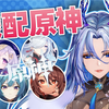 配几个原神角色