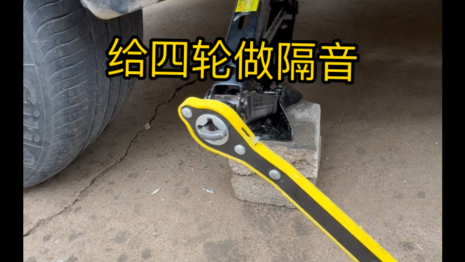 自己动手给四轮做隔音，材料很简单，效果立竿见影