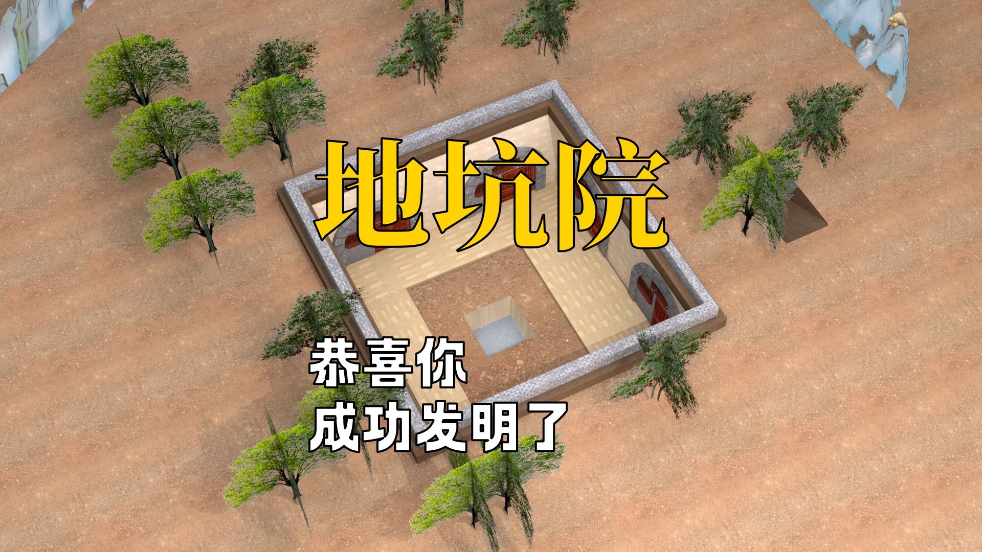 如何住在地下4000年？