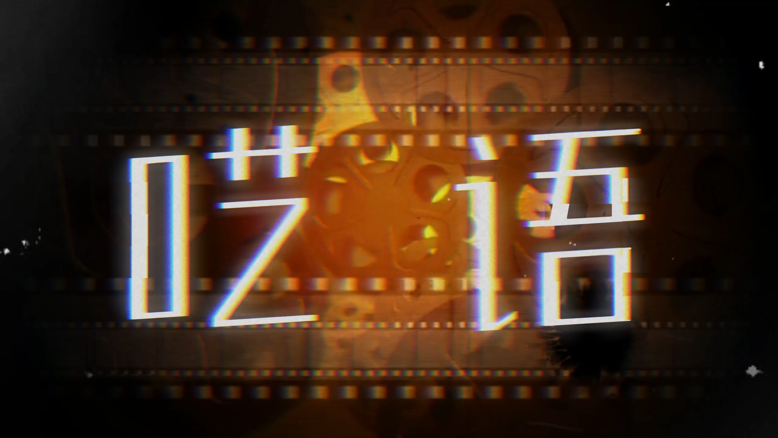 【《呓语》｜毛不易】（大屏版）“可是我现在依然不太会转弯”