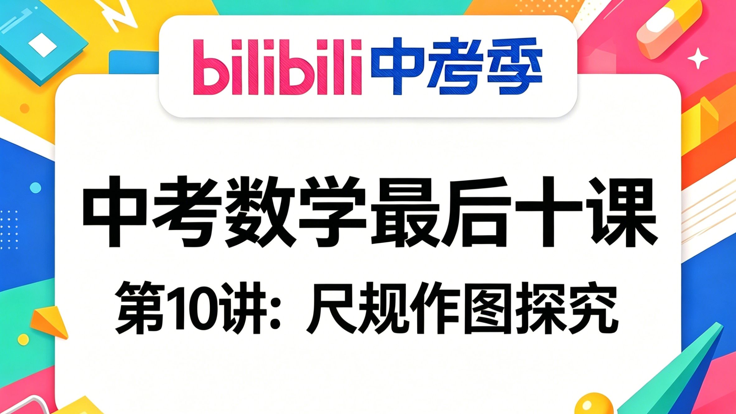 中考数学最后十讲10：尺规作图