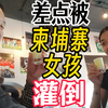 柬埔寨究竟有多危险，真有电诈嘎腰飞车党吗，3块钱马杀鸡暗藏玄机