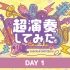 【DAY1】超演奏してみた@ニコニコ超会議2023【4/29】